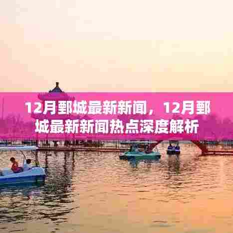 12月鄄城新闻热点，最新资讯与深度解析