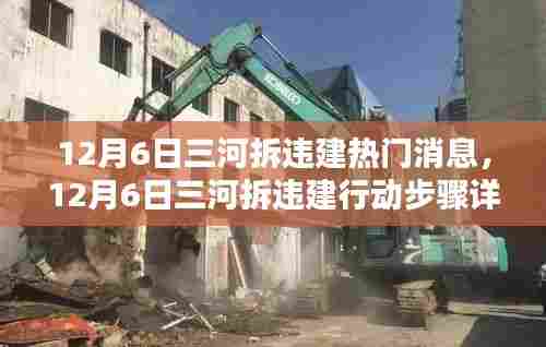 三河拆违建行动详解，从政策解读到行动参与