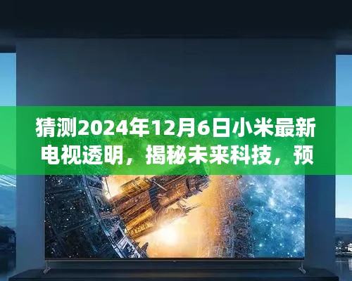 揭秘未来科技趋势,小米最新电视透明技术预测(2024年视角)
