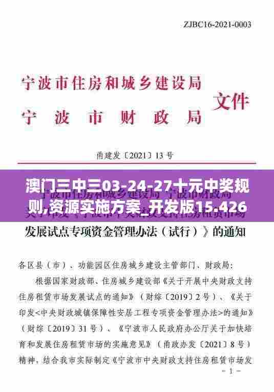 澳门三中三03-24-27十元中奖规则,资源实施方案_开发版15.426