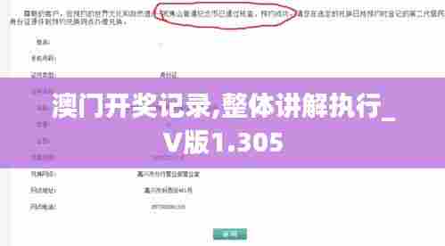 澳门开奖记录,整体讲解执行_V版1.305