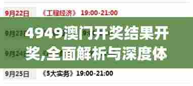 4949澳门开奖结果开奖,全面解析与深度体验_2DM8.928