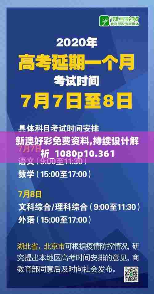 新澳好彩免费资料,持续设计解析_1080p10.361