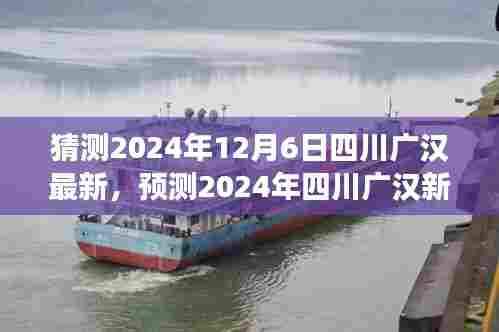 2024年四川广汉未来蓝图猜想,新动向与发展预测
