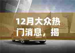 揭秘十二月大众热门话题，三大要点深度解析与热议盛况