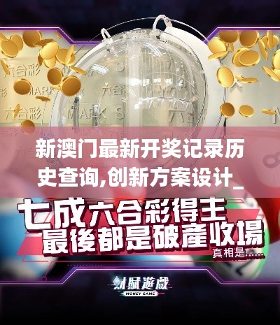 新澳门最新开奖记录历史查询,创新方案设计_豪华款8.560