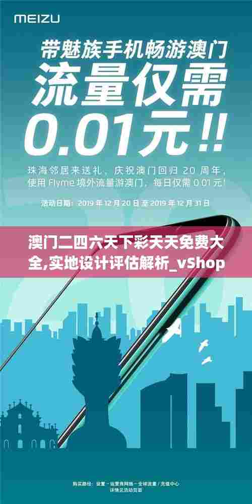 澳门二四六天下彩天天免费大全,实地设计评估解析_vShop9.369