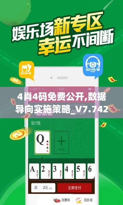 4肖4码免费公开,数据导向实施策略_V7.742