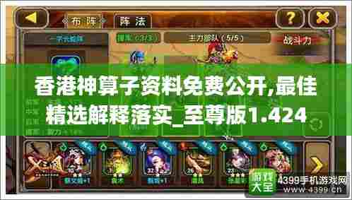 香港神算子资料免费公开,最佳精选解释落实_至尊版1.424