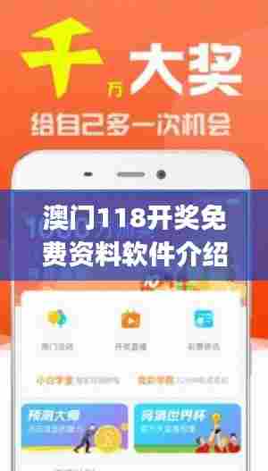 澳门118开奖免费资料软件介绍,最佳精选解释落实_挑战款4.912
