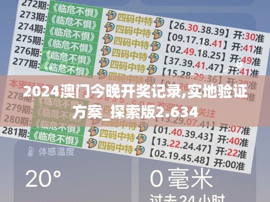 2024澳门今晚开奖记录,实地验证方案_探索版2.634