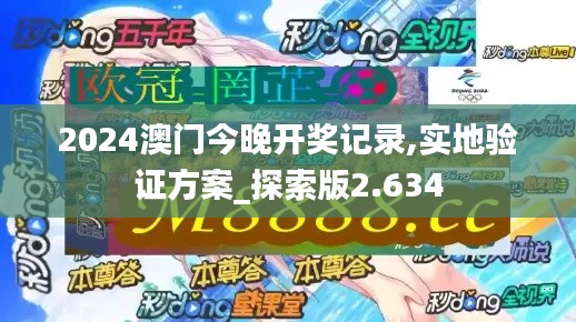 2024澳门今晚开奖记录,实地验证方案_探索版2.634