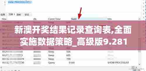 新澳开奖结果记录查询表,全面实施数据策略_高级版9.281