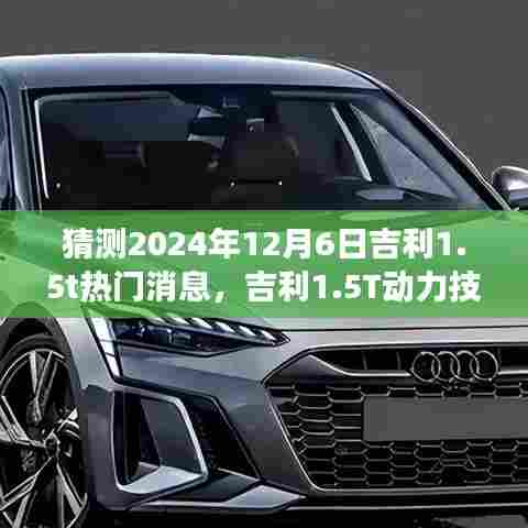 吉利1.5T动力技术展望，热门消息预测与未来趋势分析（2024年12月6日）