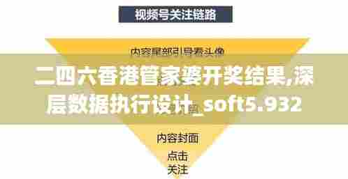 二四六香港管家婆开奖结果,深层数据执行设计_soft5.932