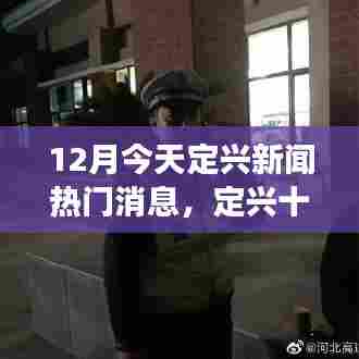 定兴十二月暖心日常，友情与爱的小故事今日新闻热点