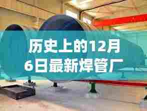 历史上的12月6日，焊管厂调试工招聘盛事及其深远影响