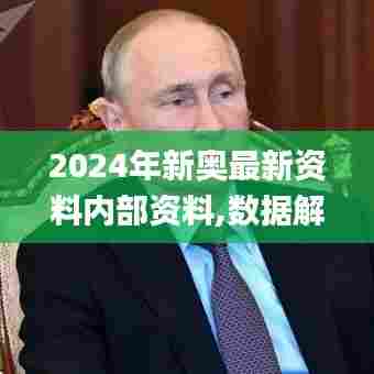 2024年新奥最新资料内部资料,数据解析支持设计_复古版2.933
