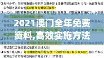 2021澳门全年免费资料,高效实施方法解析_1440p8.492