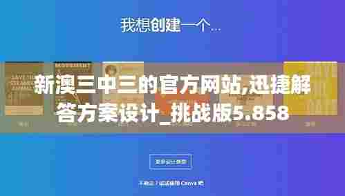 新澳三中三的官方网站,迅捷解答方案设计_挑战版5.858