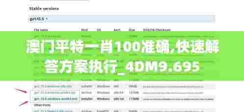 澳门平特一肖100准确,快速解答方案执行_4DM9.695