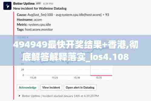 494949最快开奖结果+香港,彻底解答解释落实_ios4.108