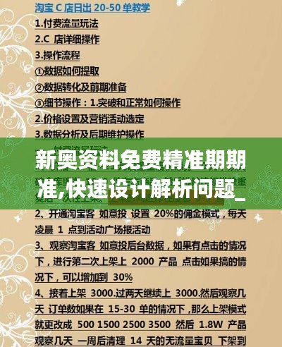 新奥资料免费精准期期准,快速设计解析问题_顶级版4.823