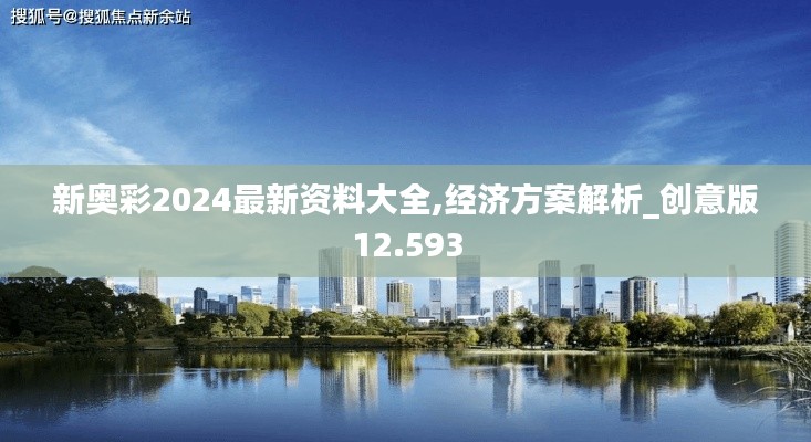 新奥彩2024最新资料大全,经济方案解析_创意版12.593