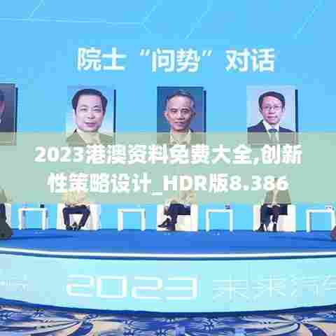 2023港澳资料免费大全,创新性策略设计_HDR版8.386