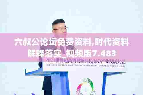 六叔公论坛免费资料,时代资料解释落实_视频版7.483