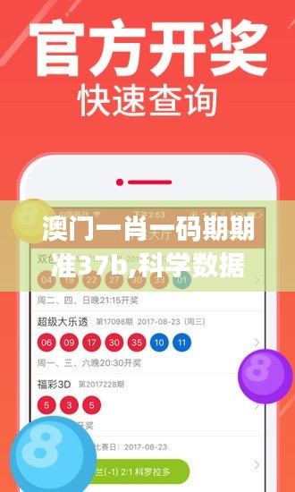 澳门一肖一码期期准37b,科学数据评估_特别款6.214