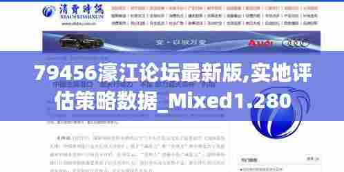 79456濠江论坛最新版,实地评估策略数据_Mixed1.280