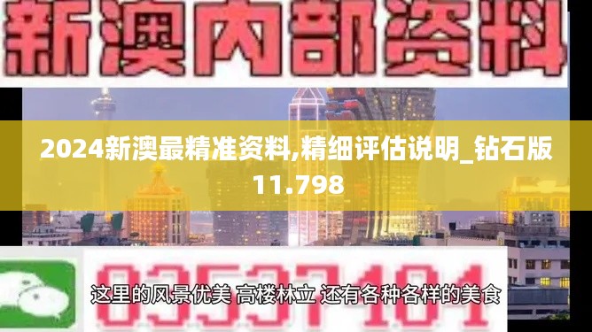 2024新澳最精准资料,精细评估说明_钻石版11.798