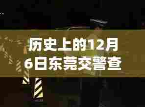 历史上的12月6日东莞交警查车动态及最新消息概览