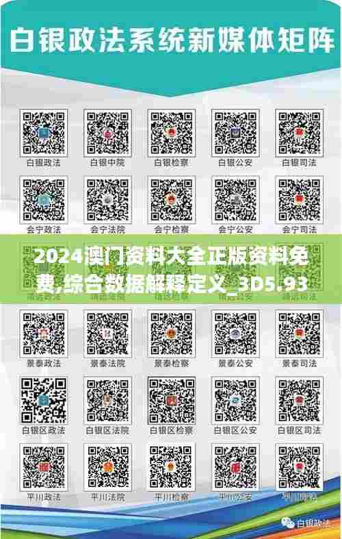 2024澳门资料大全正版资料免费,综合数据解释定义_3D5.938