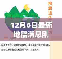 12月6日最新地震消息,重建信心与希望的力量