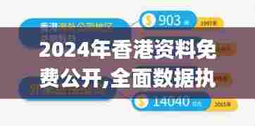 2024年香港资料免费公开,全面数据执行方案_Deluxe3.675