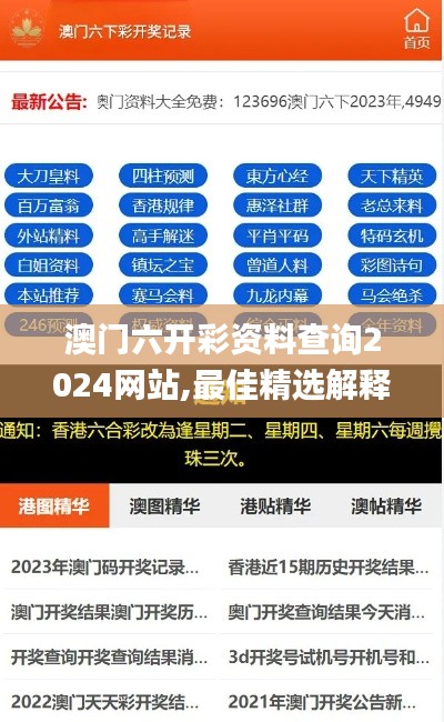 澳门六开彩资料查询2024网站,最佳精选解释落实_特别款3.420
