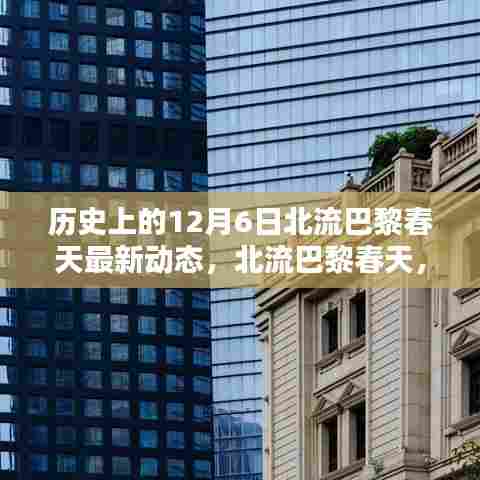 历史上的12月6日北流巴黎春天,科技重塑生活,新品引领未来风潮动态更新