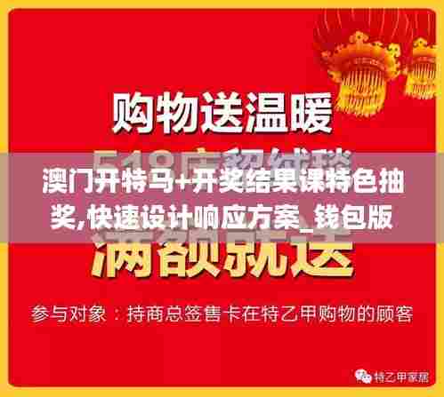 澳门开特马+开奖结果课特色抽奖,快速设计响应方案_钱包版5.549
