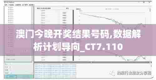 澳门今晚开奖结果号码,数据解析计划导向_CT7.110