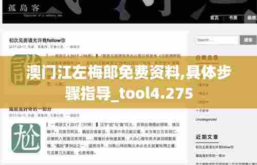 澳门江左梅郎免费资料,具体步骤指导_tool4.275