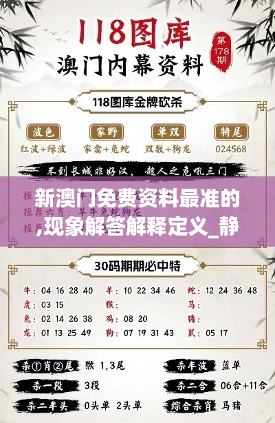 新澳门免费资料最准的,现象解答解释定义_静态版3.324