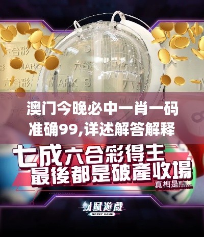 澳门今晚必中一肖一码准确99,详述解答解释落实_网红版2.521