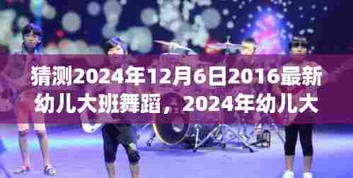 探究幼儿大班舞蹈发展趋势，以2024年展望与影响为例，展望幼儿大班舞蹈新风尚于12月6日呈现