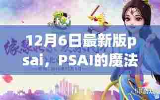 PSAI魔法时刻，温馨有趣的日常故事，12月最新版揭秘