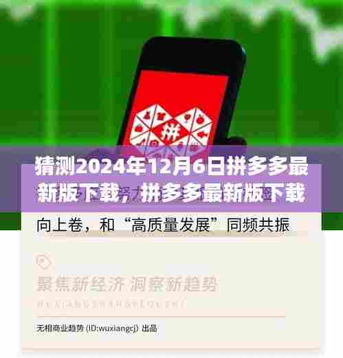 拼多多最新版下载回顾与展望，历程影响与未来趋势预测（2024年12月6日）