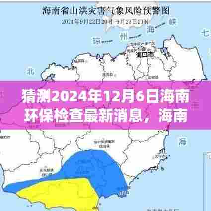 海南环保展望，2024年环保检查自我超越的励志之旅与最新消息揭秘