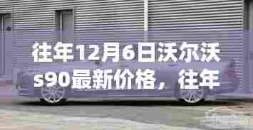 往年12月6日沃尔沃S90豪华轿车最新价格揭秘,你的理想之选