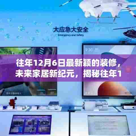 揭秘往年12月6日最新颖家居装修科技，开启未来生活新纪元体验之旅